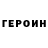 Героин хмурый BeLaN
